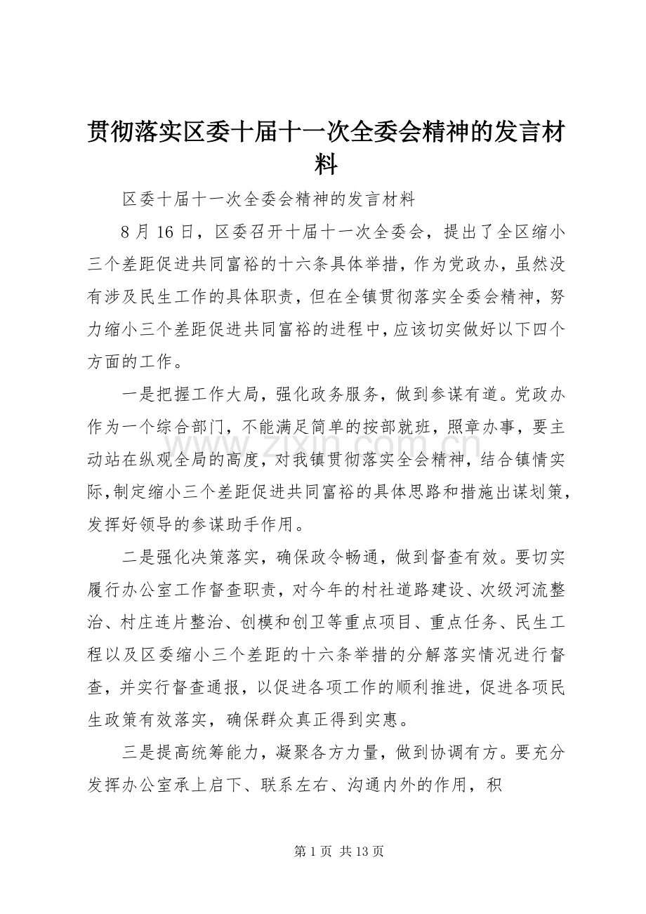 贯彻落实区委十届十一次全委会精神的发言材料.docx_第1页