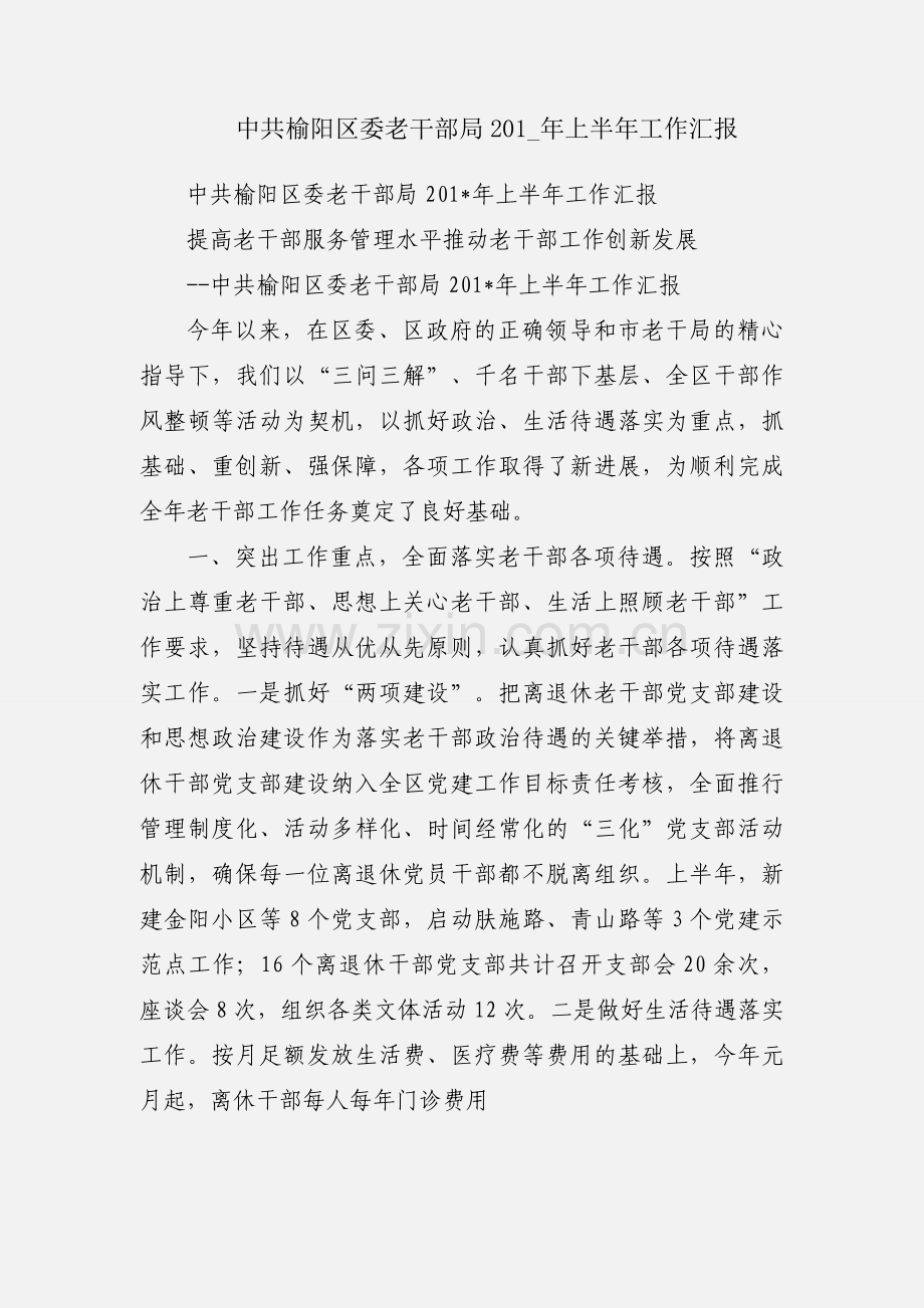 中共榆阳区委老干部局201_年上半年工作汇报.docx_第1页