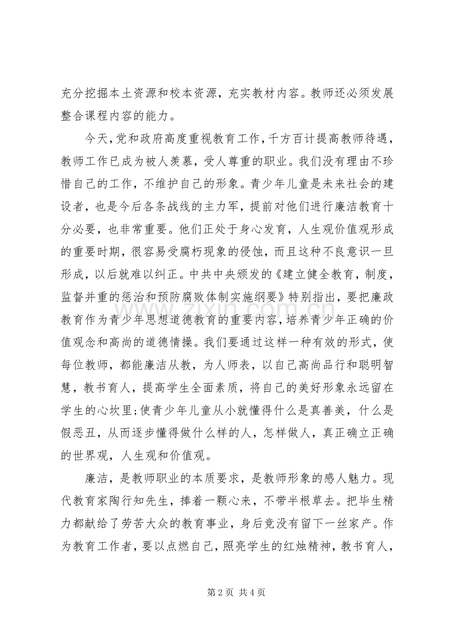 教师党政风廉学习心得体会范文.docx_第2页