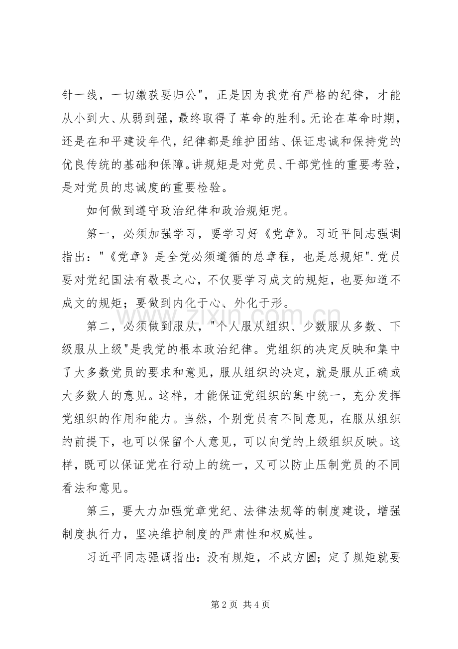 党支部学习讨论守纪律讲规矩心得体会.docx_第2页