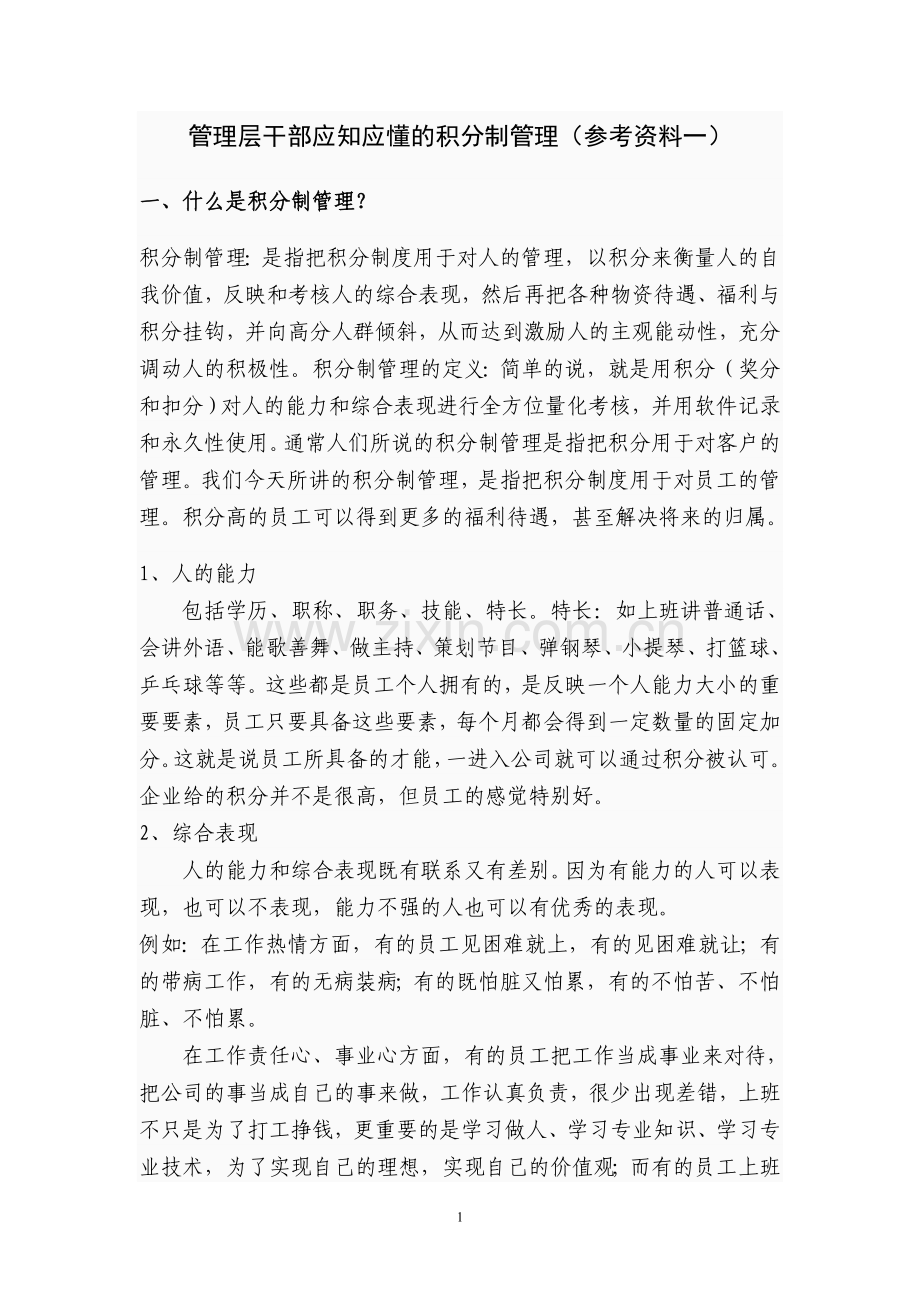 管理层应知---积分制.doc_第1页