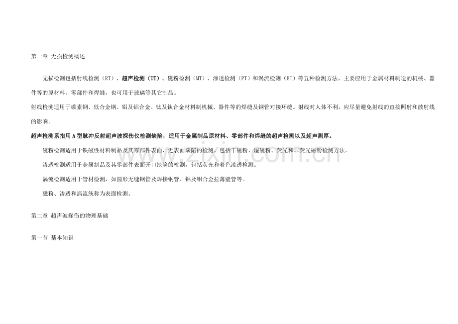超声波培训教材1.doc_第1页