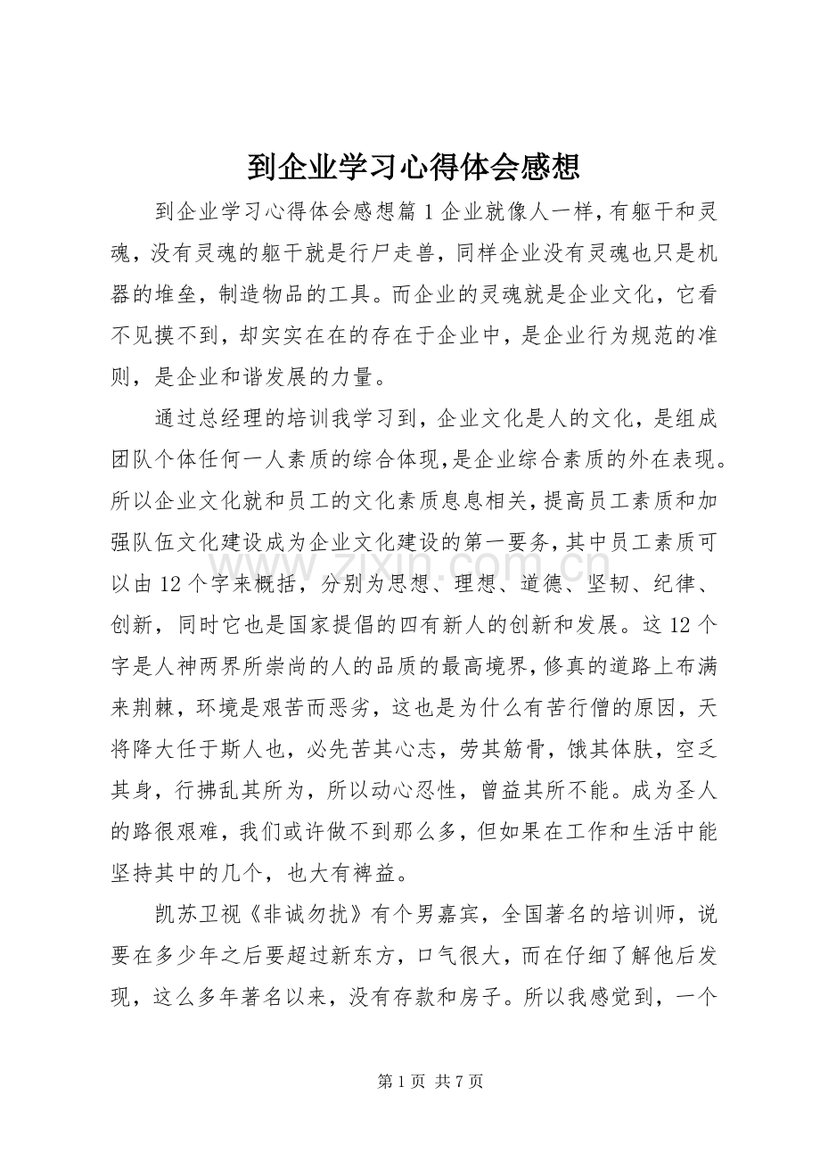 到企业学习心得体会感想.docx_第1页