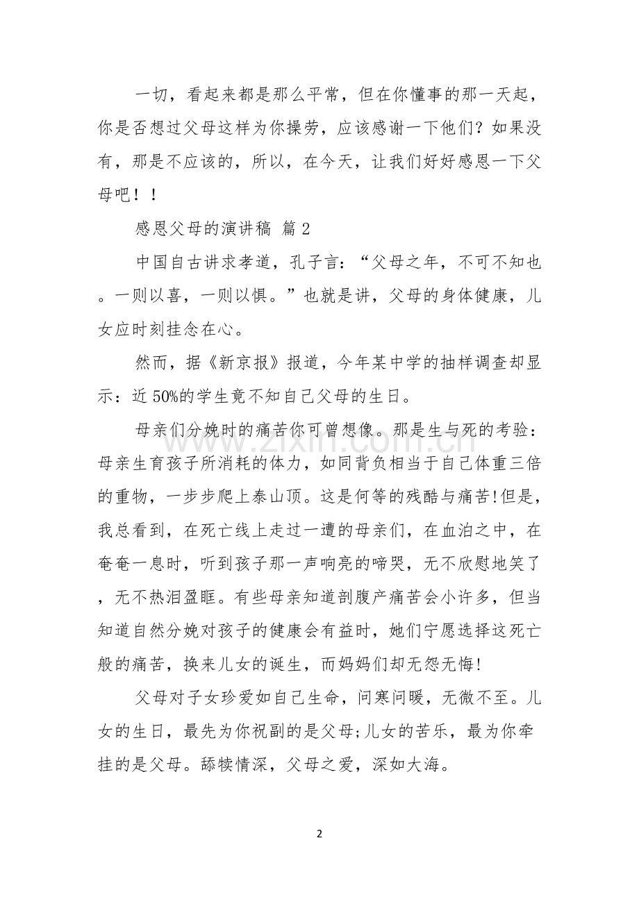 感恩父母的演讲稿集锦6篇.docx_第2页