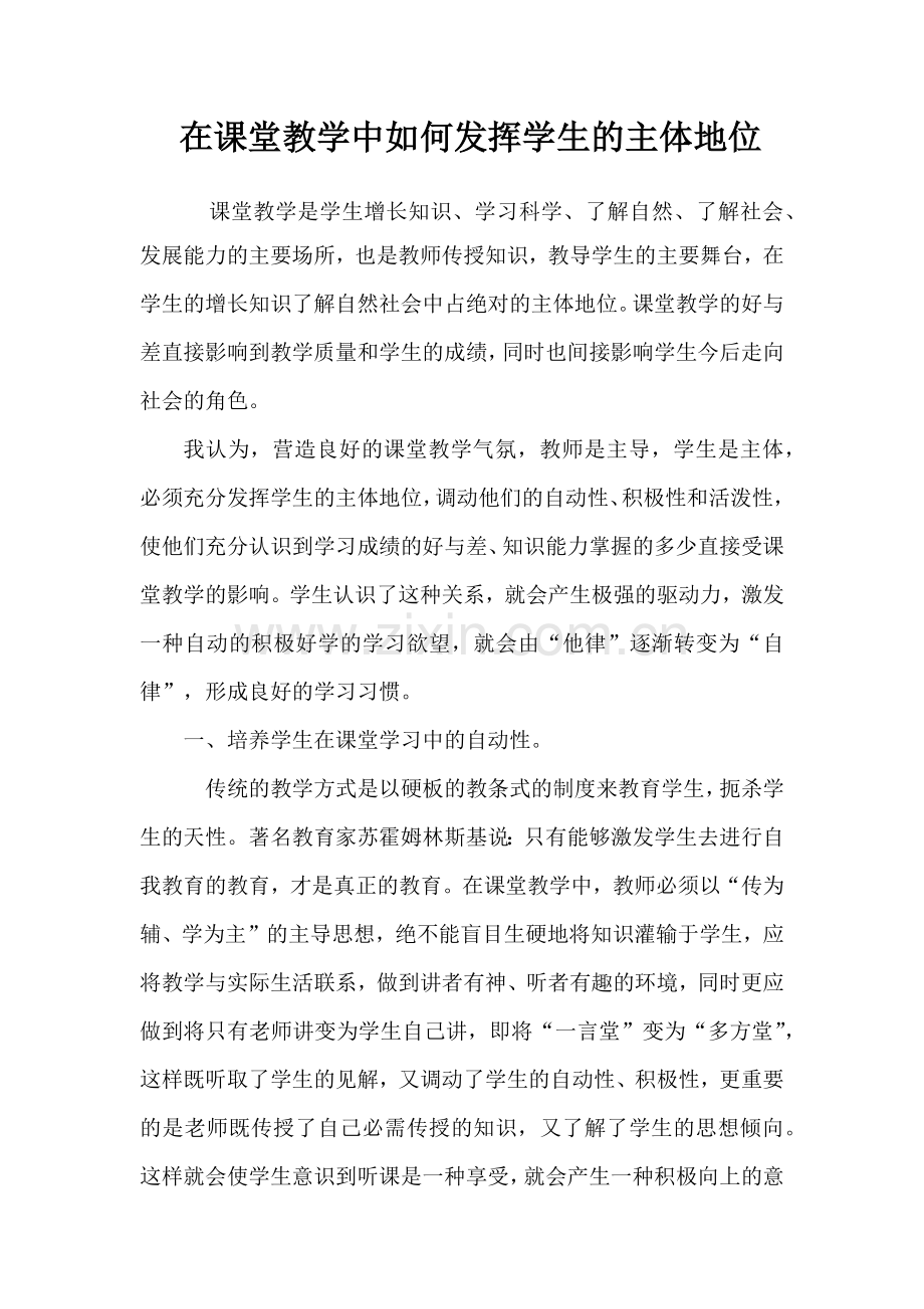 课堂教学如何确立学生的主体地位.docx_第1页