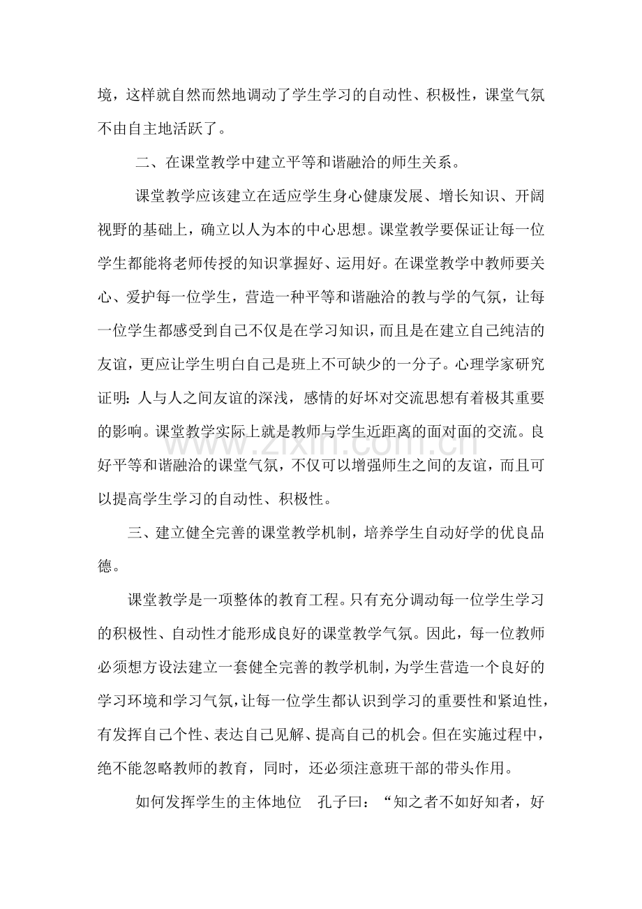 课堂教学如何确立学生的主体地位.docx_第2页