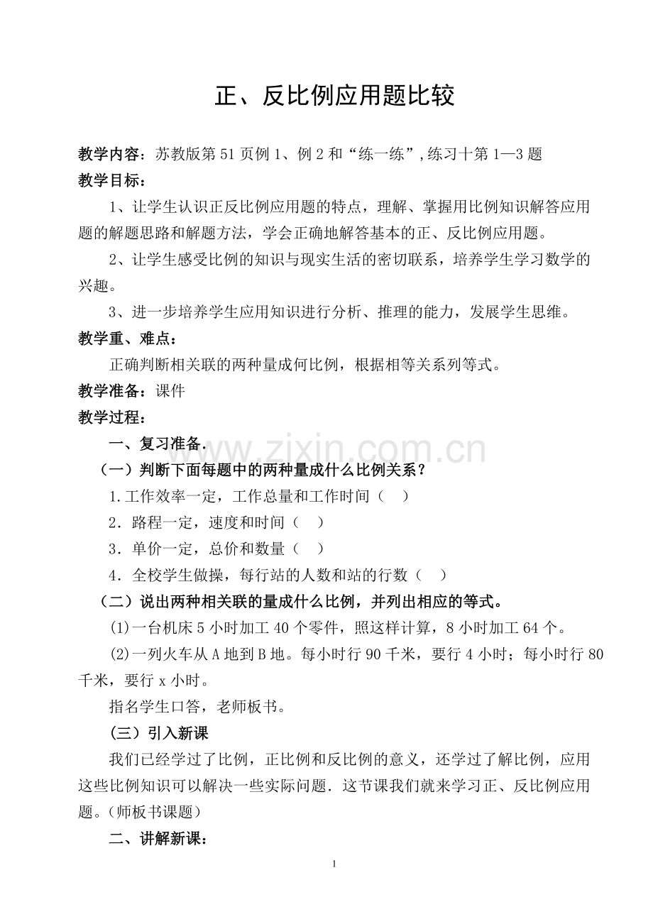 《正、反比例》教学设计.doc_第1页
