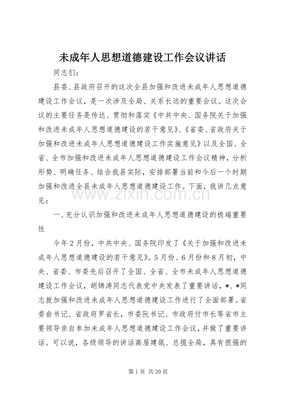 未成年人思想道德建设工作会议讲话.docx_第1页