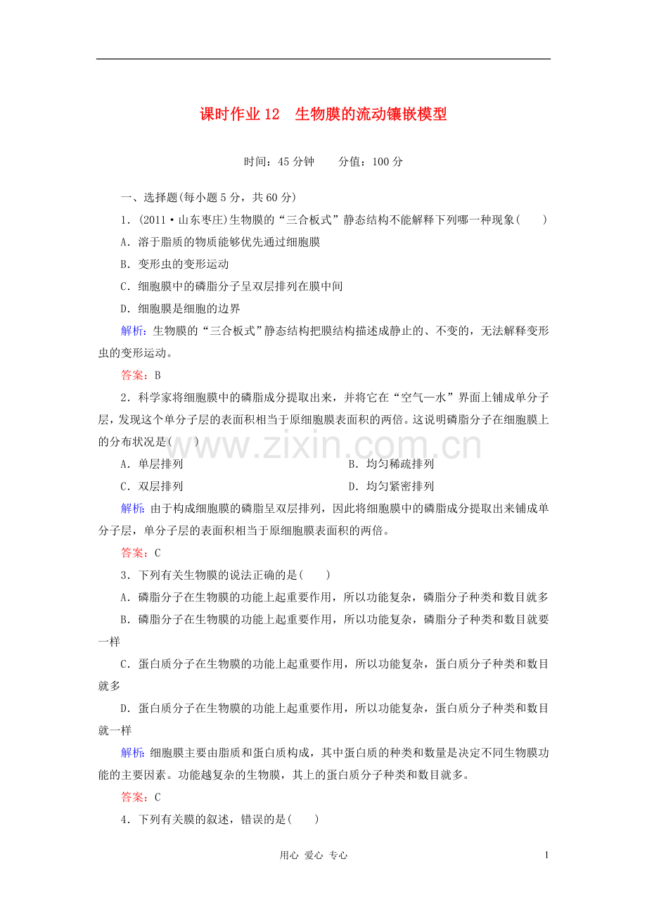 【讲与练】高中生物-课时作业12-生物膜的流动镶嵌模型-新人教版必修1.doc_第1页