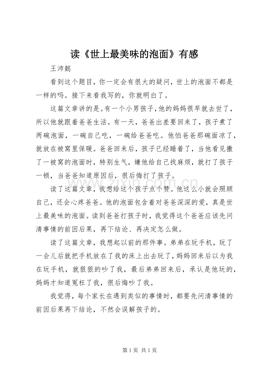 读《世上最美味的泡面》有感.docx_第1页
