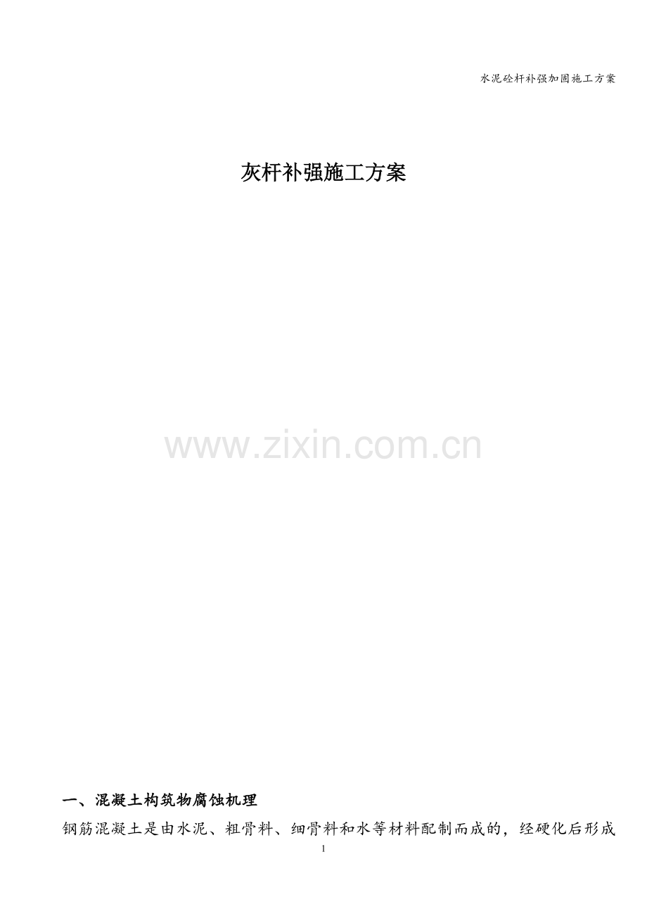 水泥砼杆补强加固施工方案.doc_第1页