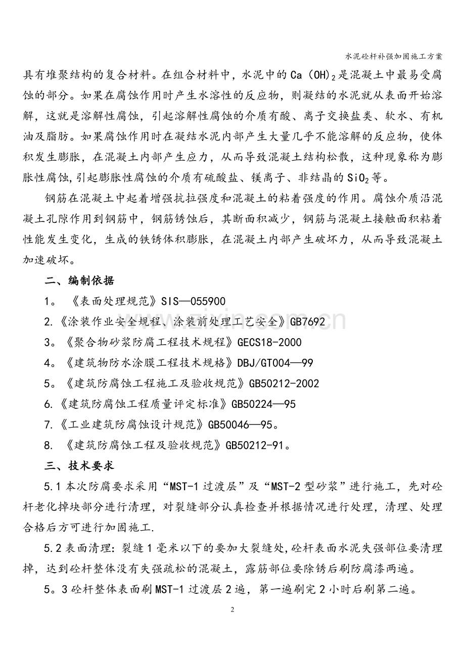 水泥砼杆补强加固施工方案.doc_第2页