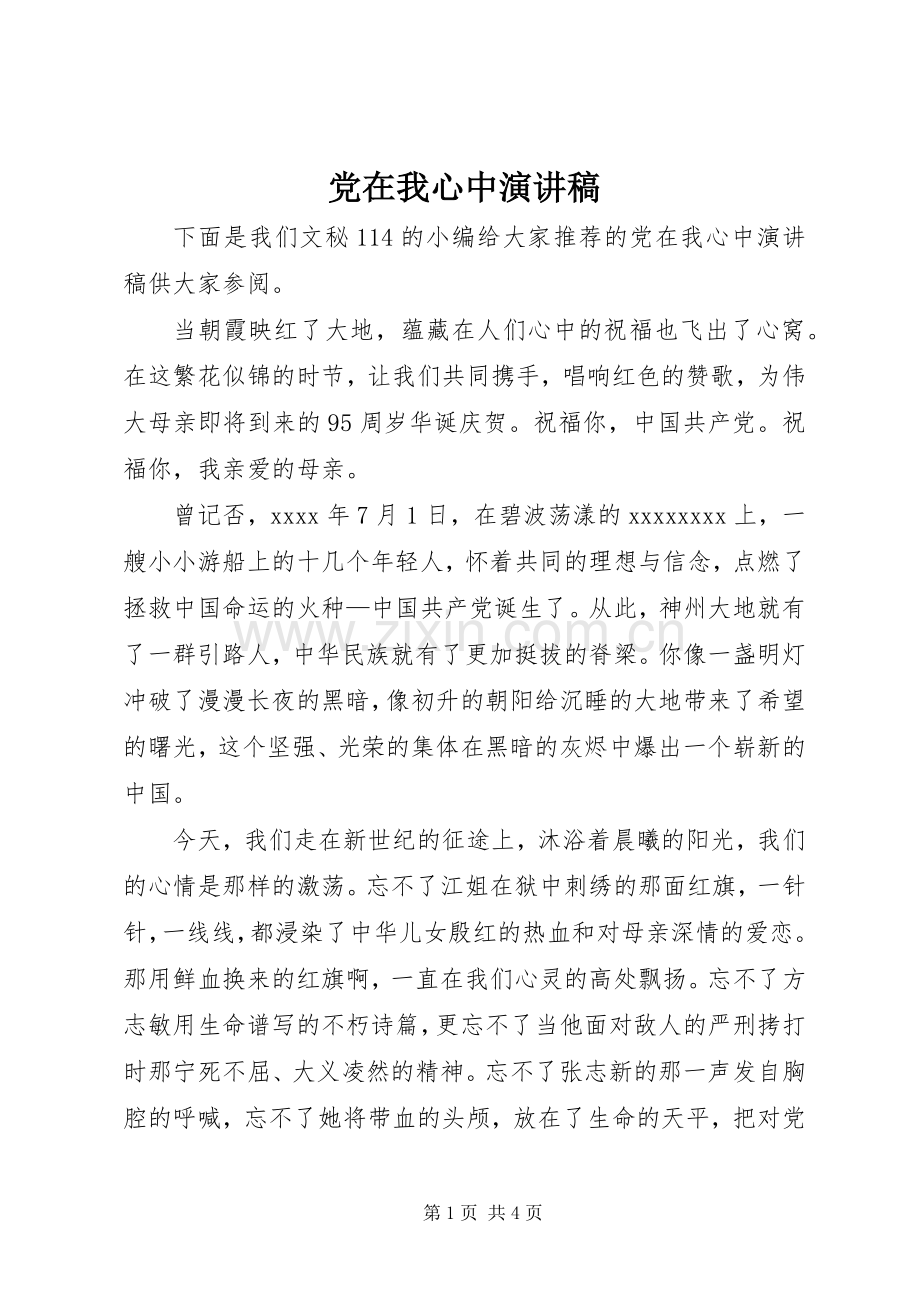 党在我心中演讲稿 (32).docx_第1页