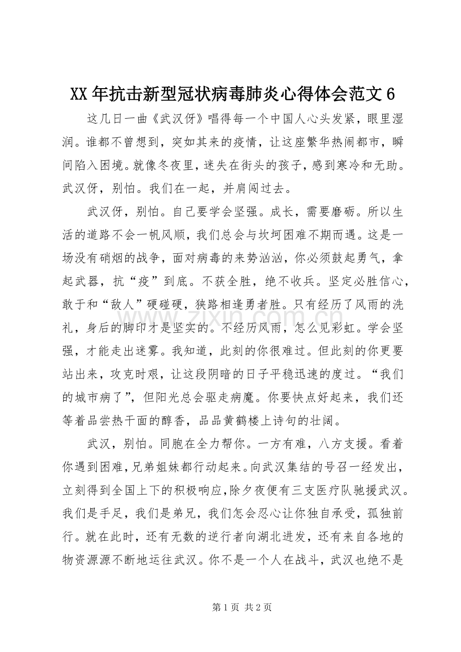 XX年抗击新型冠状病毒肺炎心得体会范文6.docx_第1页