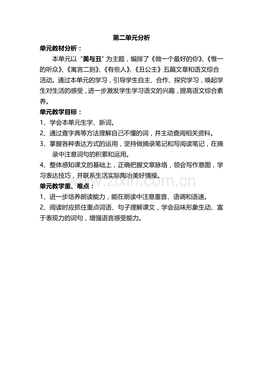第二单元单元计划.doc_第1页