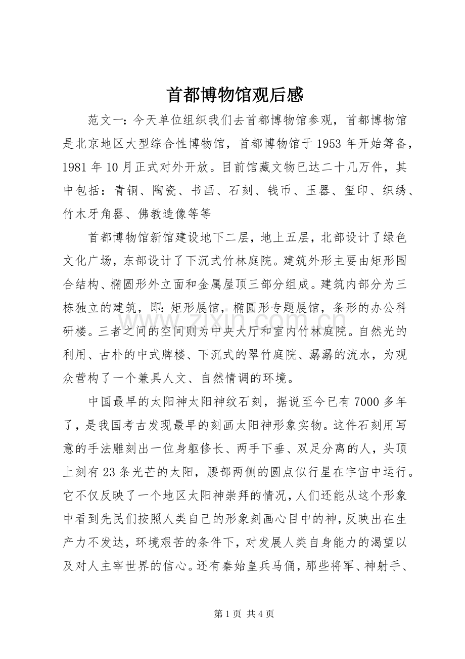 首都博物馆观后感.docx_第1页