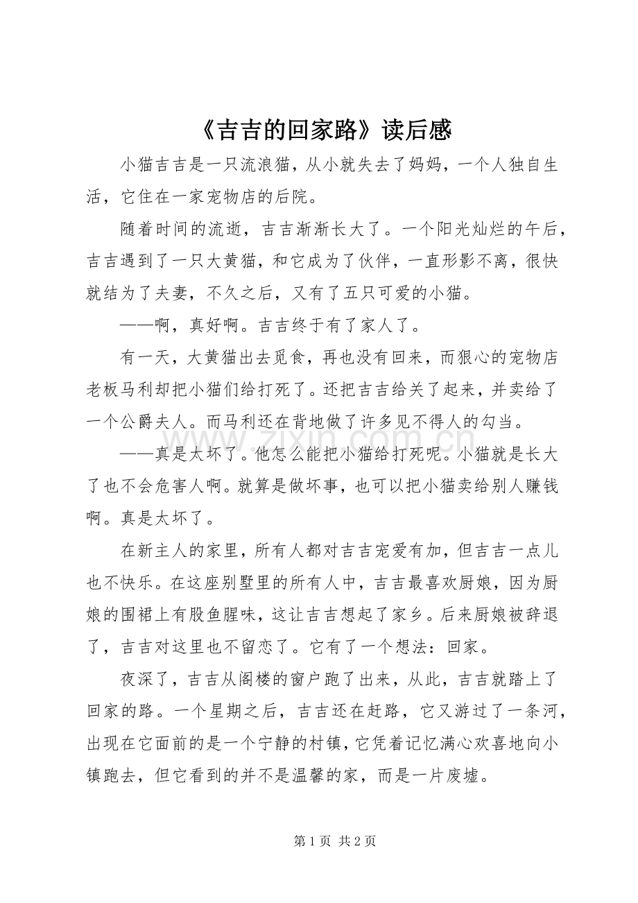 《吉吉的回家路》读后感.docx_第1页