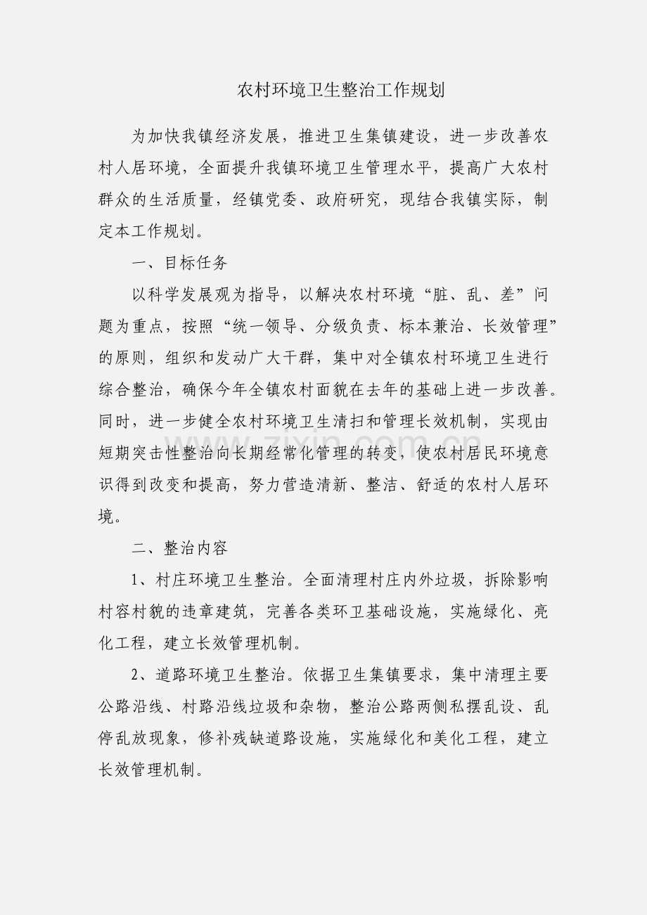 农村环境卫生整治工作规划.docx_第1页
