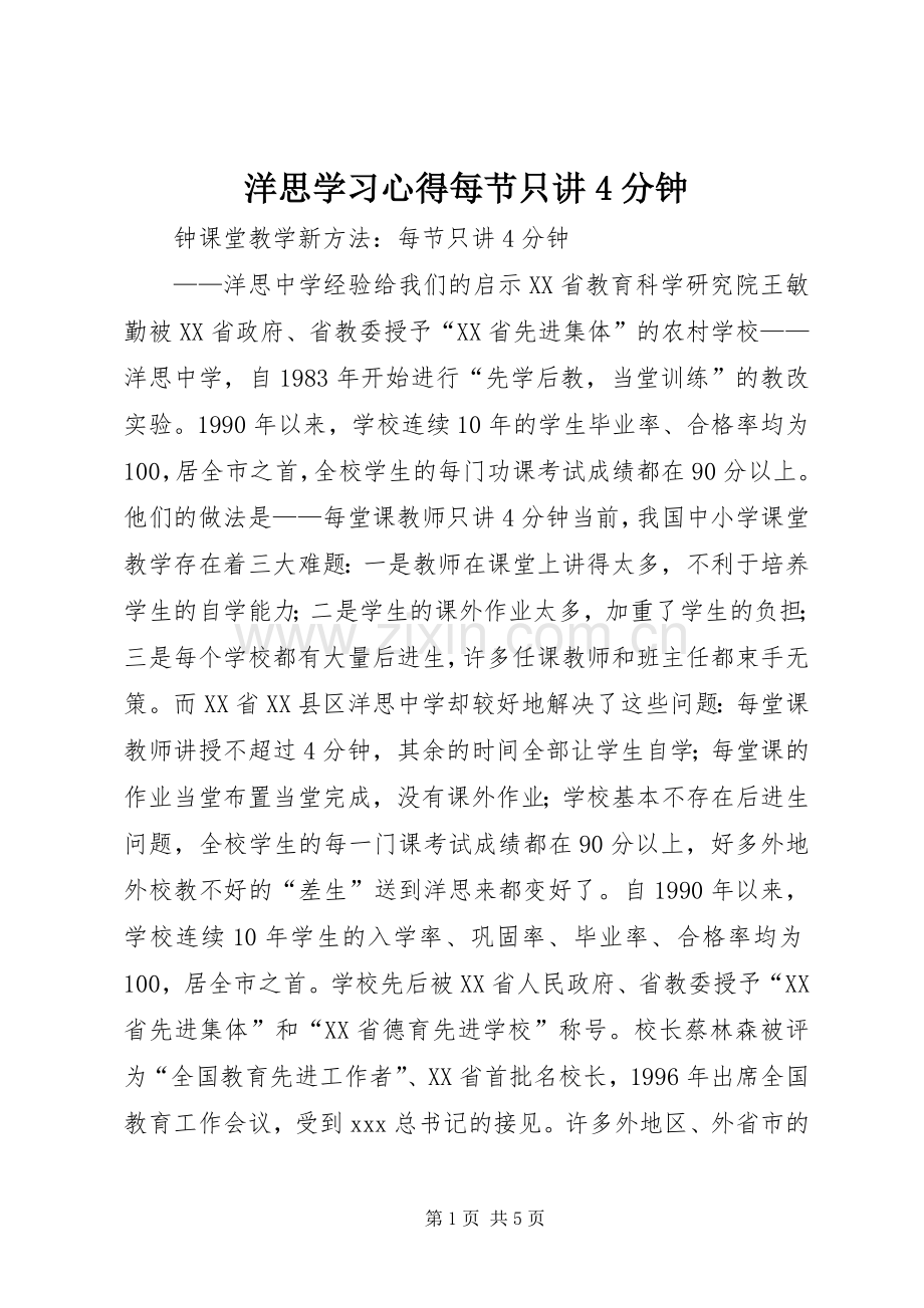 洋思学习心得每节只讲4分钟.docx_第1页