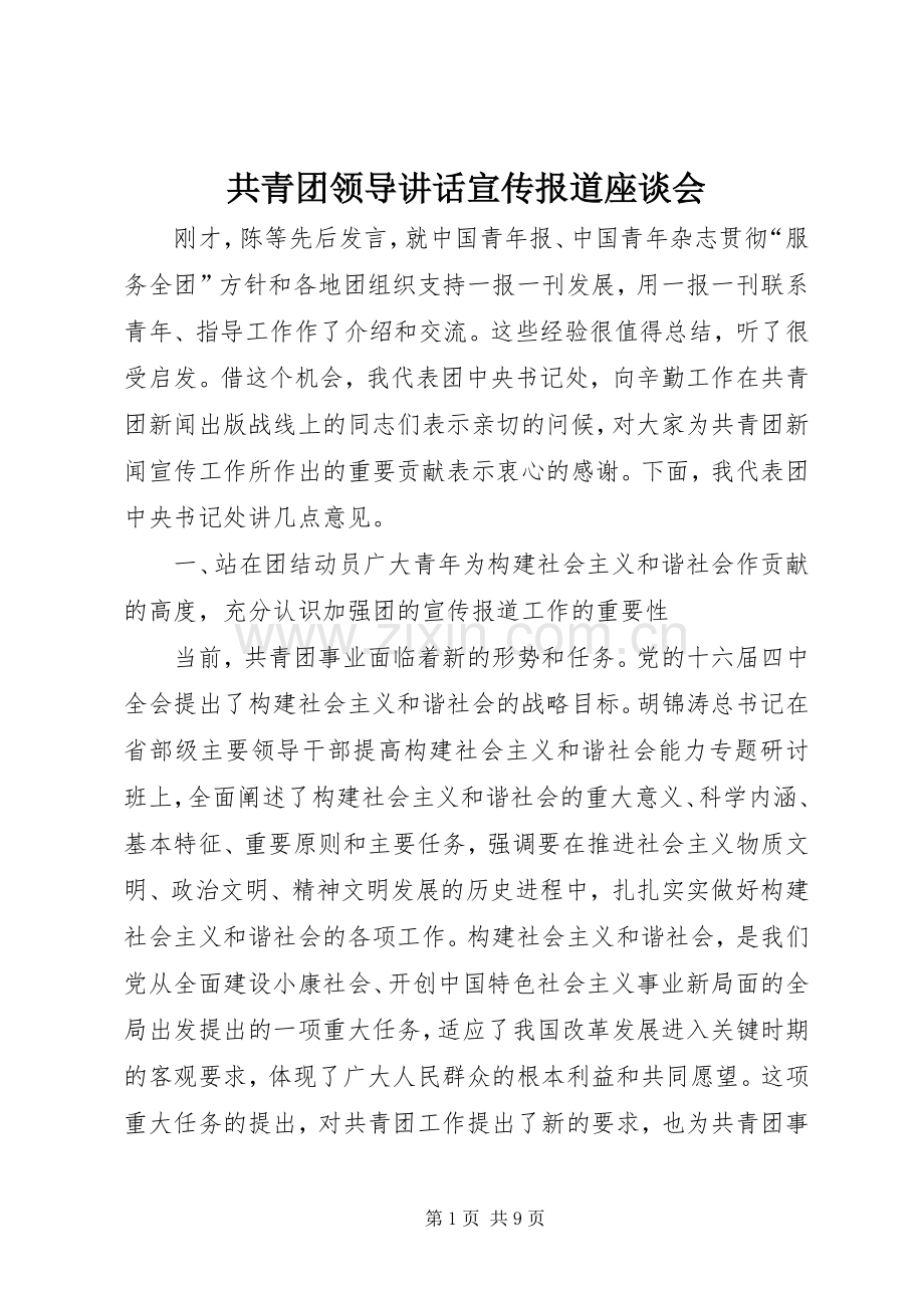 共青团领导讲话宣传报道座谈会.docx_第1页