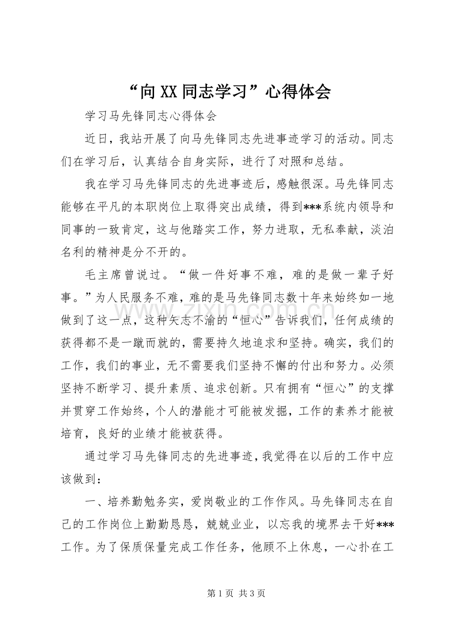 “向XX同志学习”心得体会.docx_第1页