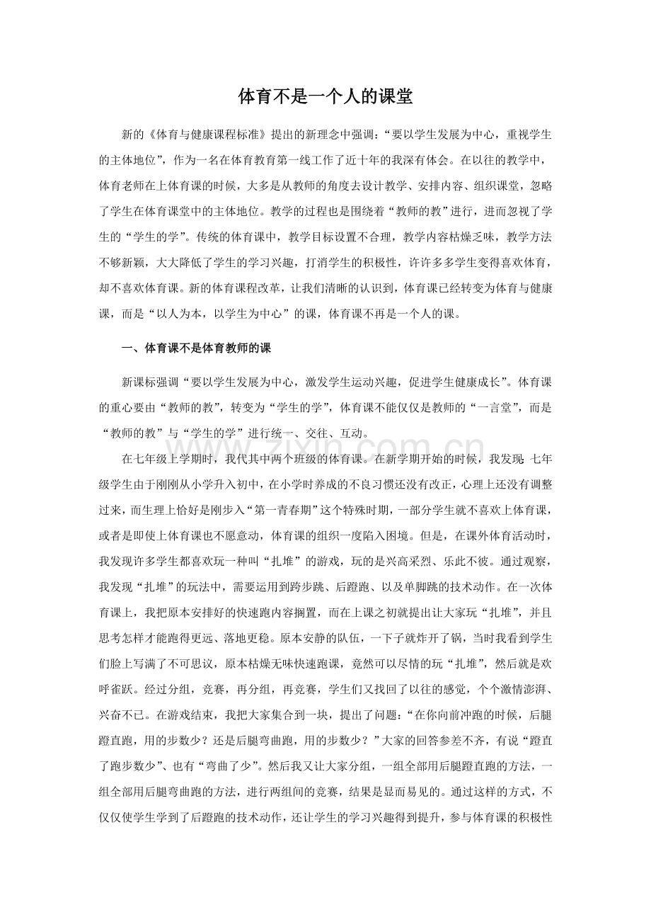 体育不是一个人的课堂.doc_第1页