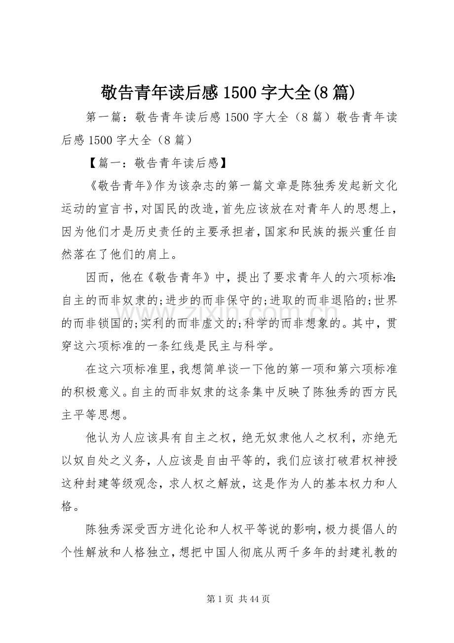 敬告青年读后感1500字大全(8篇).docx_第1页
