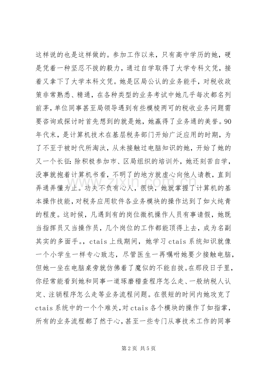 税务干部先进事迹演讲稿.docx_第2页