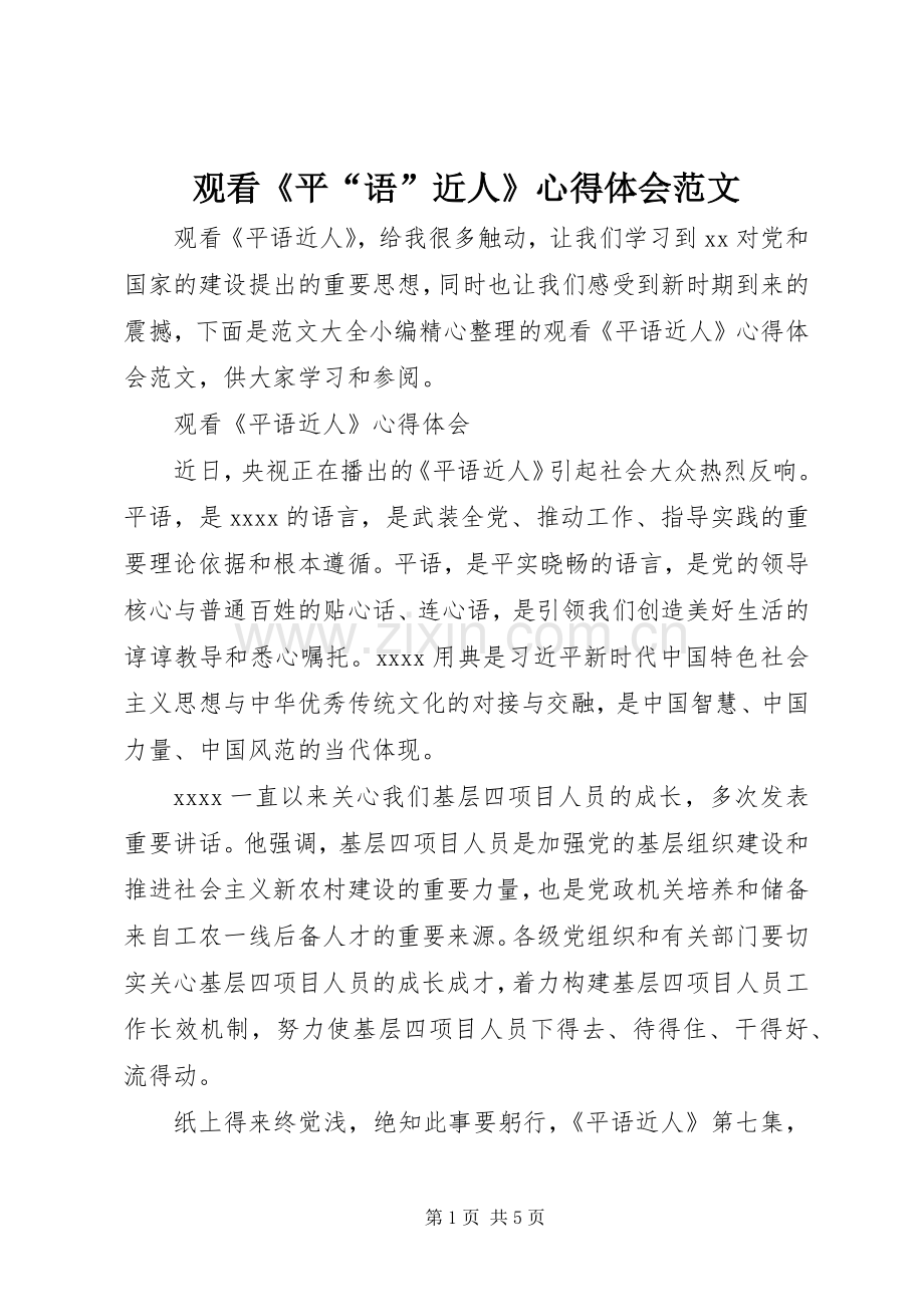 观看《平“语”近人》心得体会范文.docx_第1页