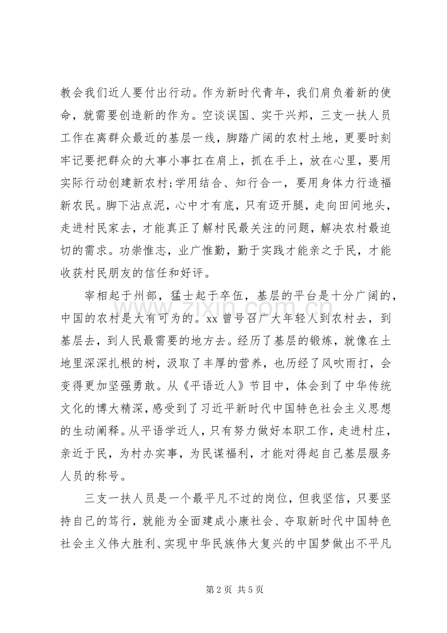观看《平“语”近人》心得体会范文.docx_第2页
