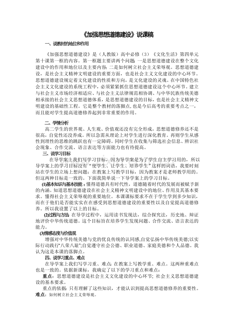 加强思想道德建设说课稿.doc_第1页