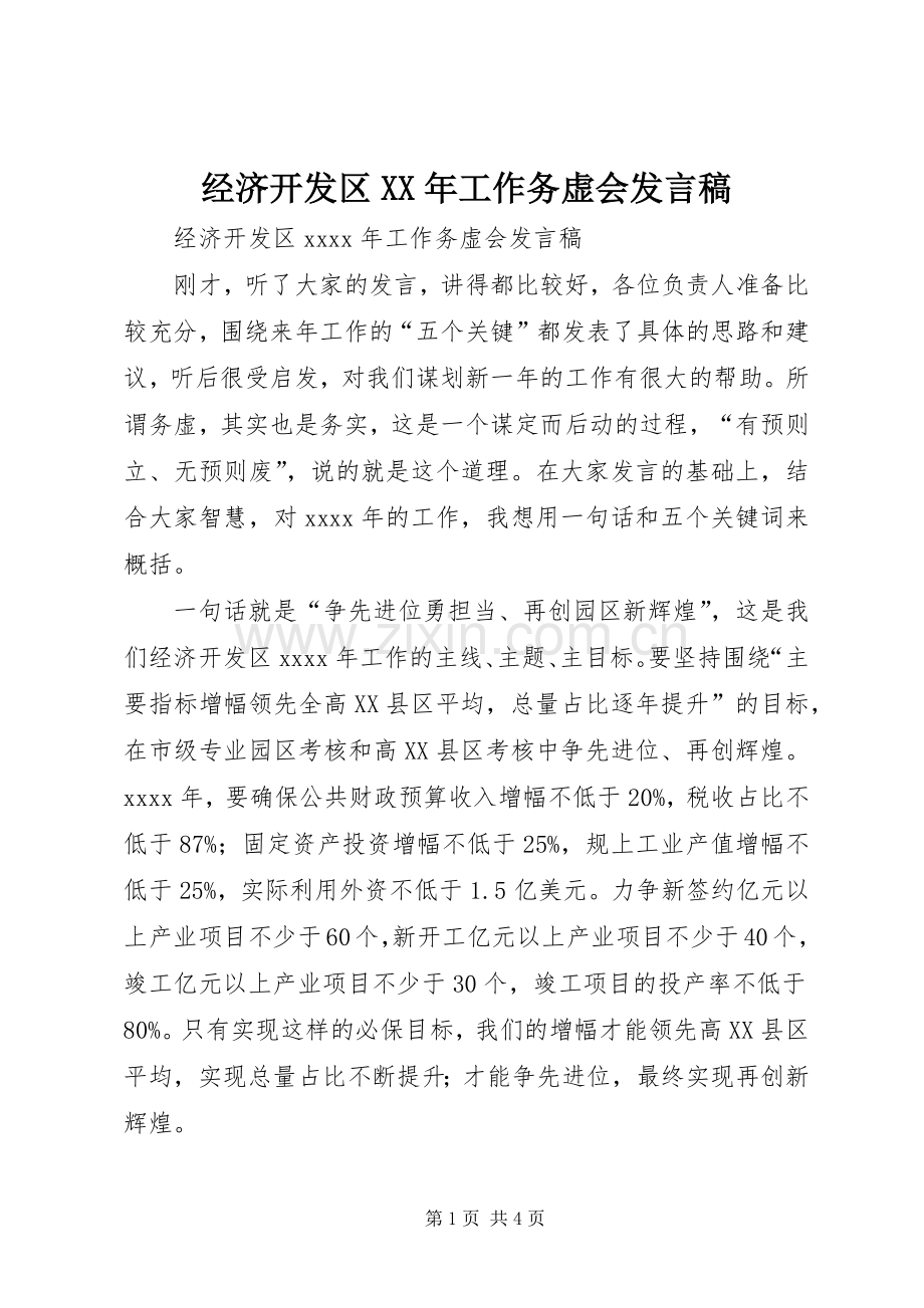 经济开发区XX年工作务虚会发言稿.docx_第1页
