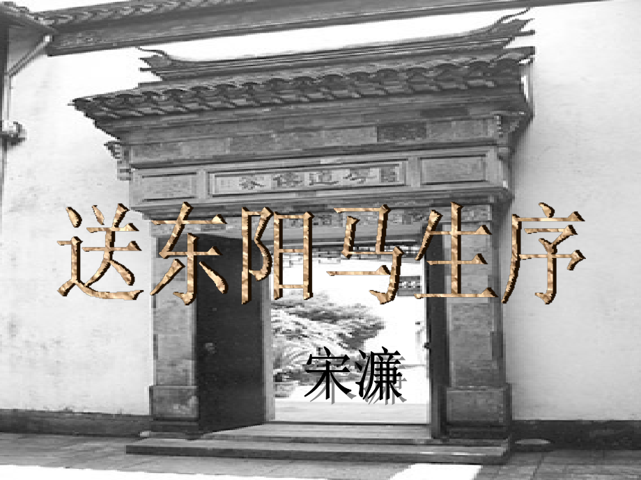 苏教版《送东阳马生序》课件.ppt_第1页