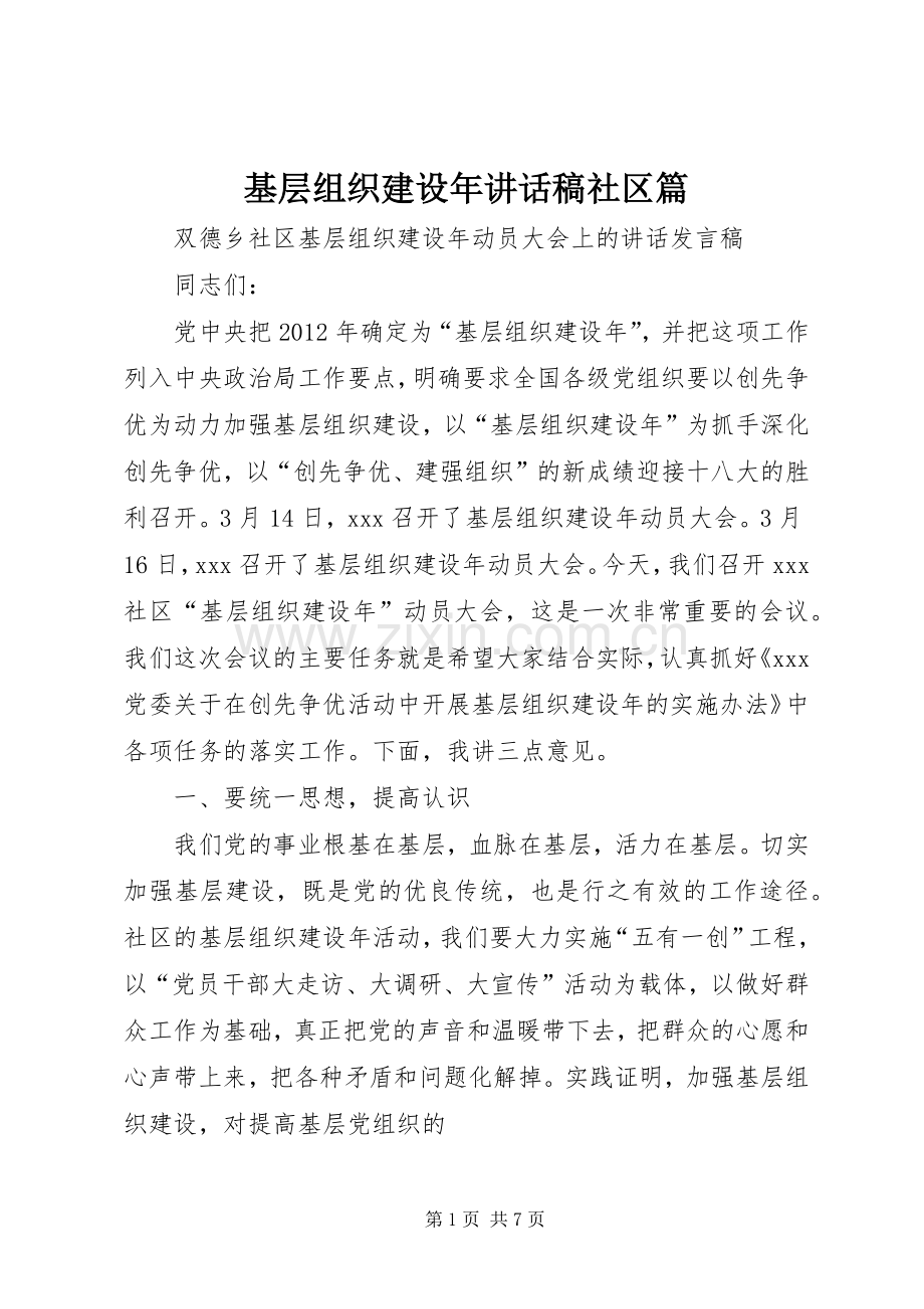 基层组织建设年讲话稿社区篇.docx_第1页