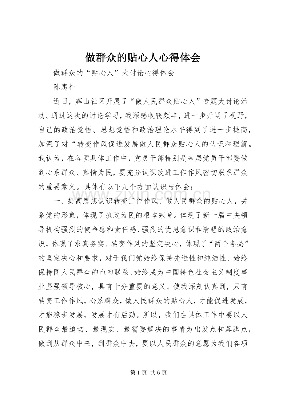 做群众的贴心人心得体会.docx_第1页
