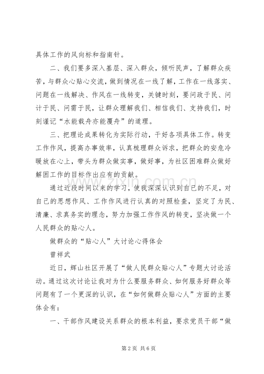 做群众的贴心人心得体会.docx_第2页