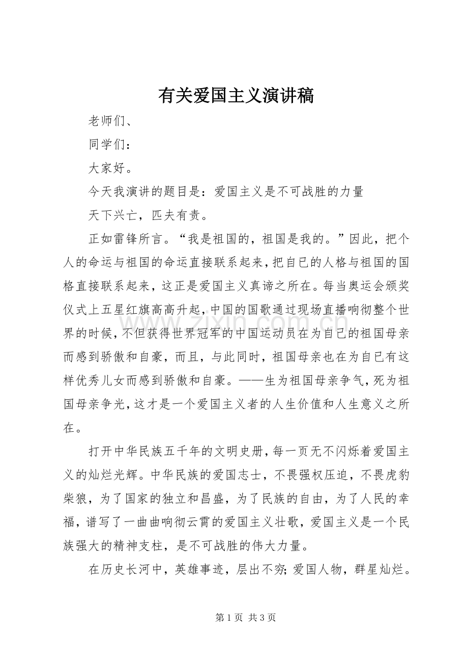 有关爱国主义演讲稿.docx_第1页