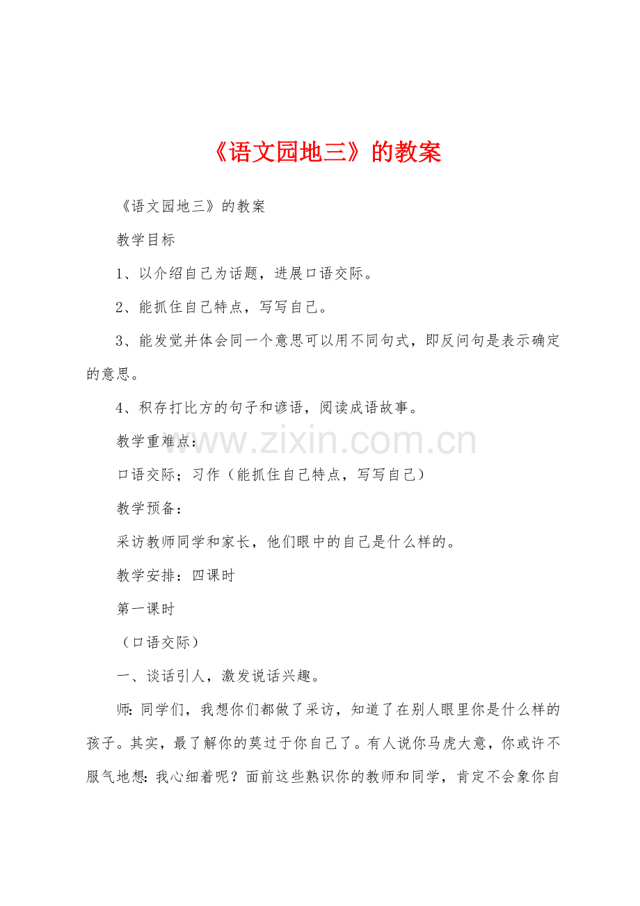 《语文园地三》的教案.docx_第1页