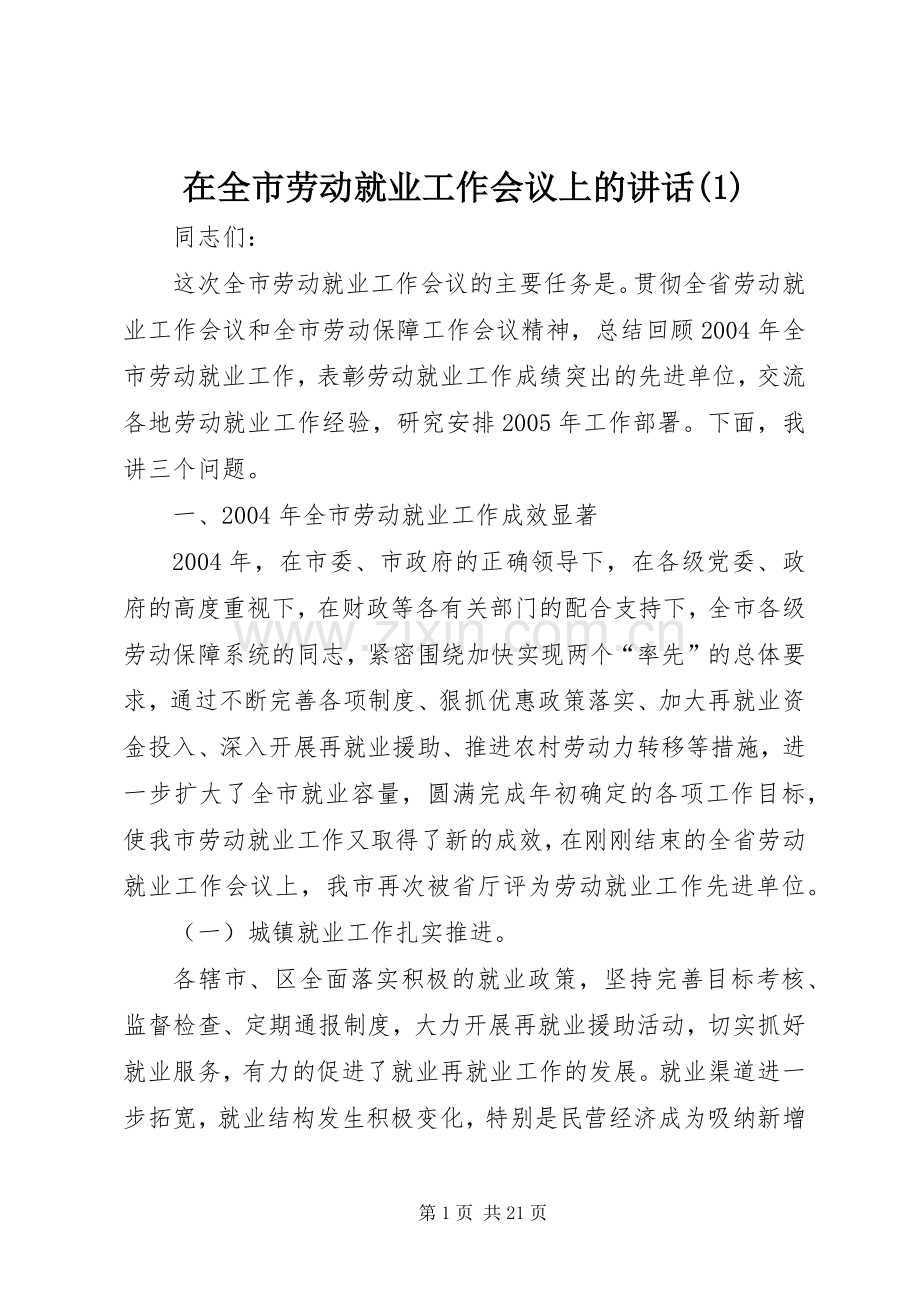 在全市劳动就业工作会议上的讲话(1).docx_第1页