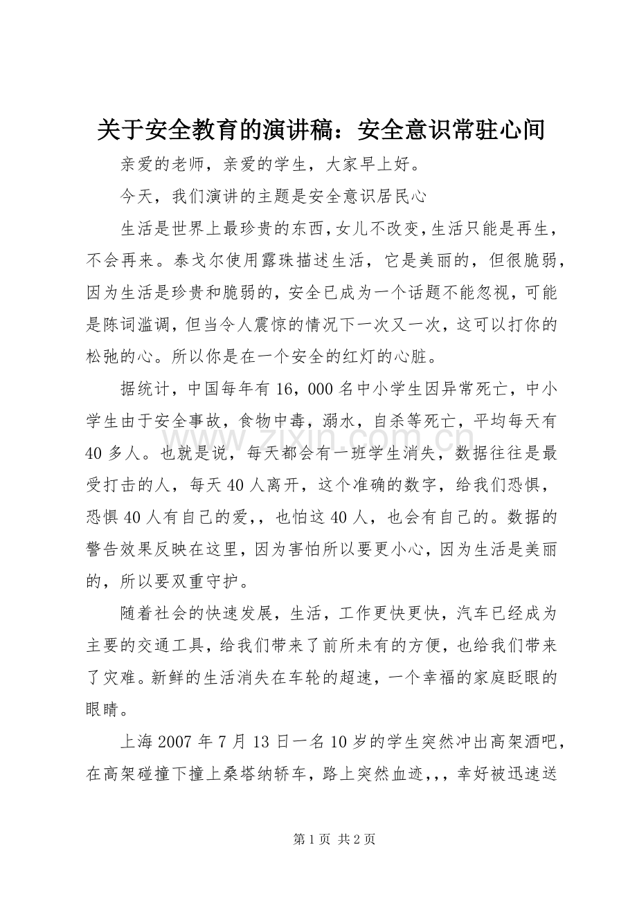 关于安全教育的演讲稿：安全意识常驻心间.docx_第1页