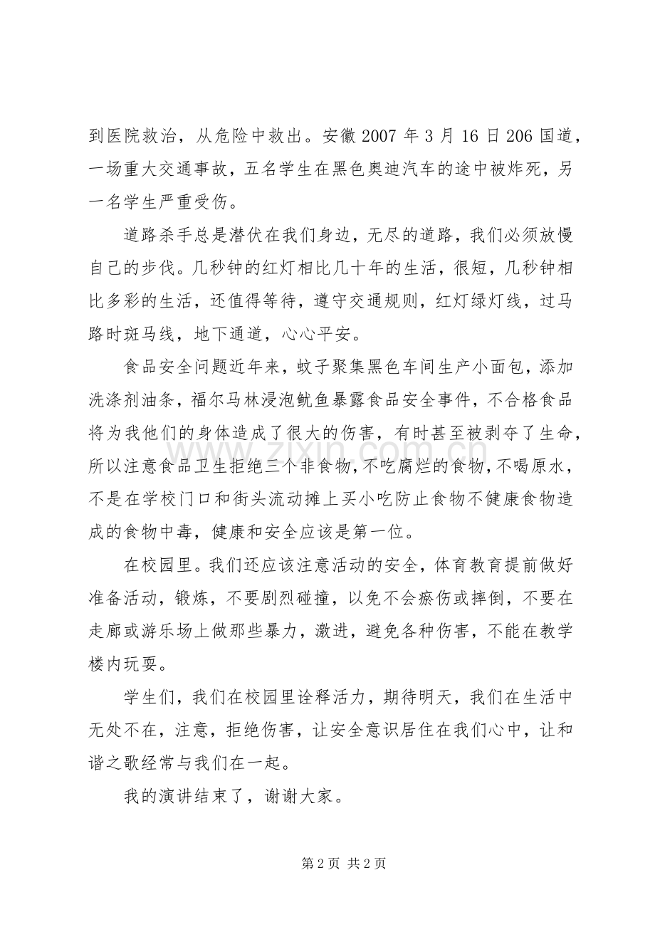 关于安全教育的演讲稿：安全意识常驻心间.docx_第2页