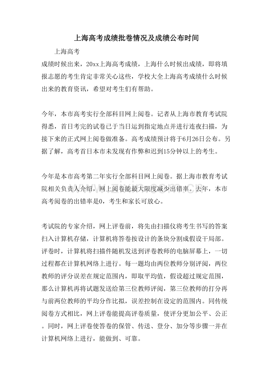 上海高考成绩批卷情况及成绩公布时间.doc_第1页
