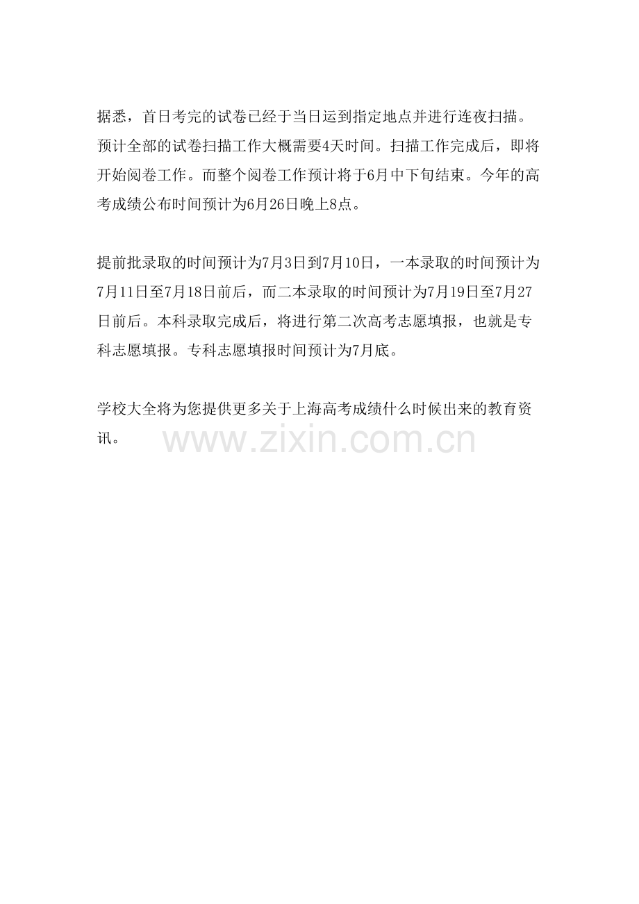 上海高考成绩批卷情况及成绩公布时间.doc_第2页