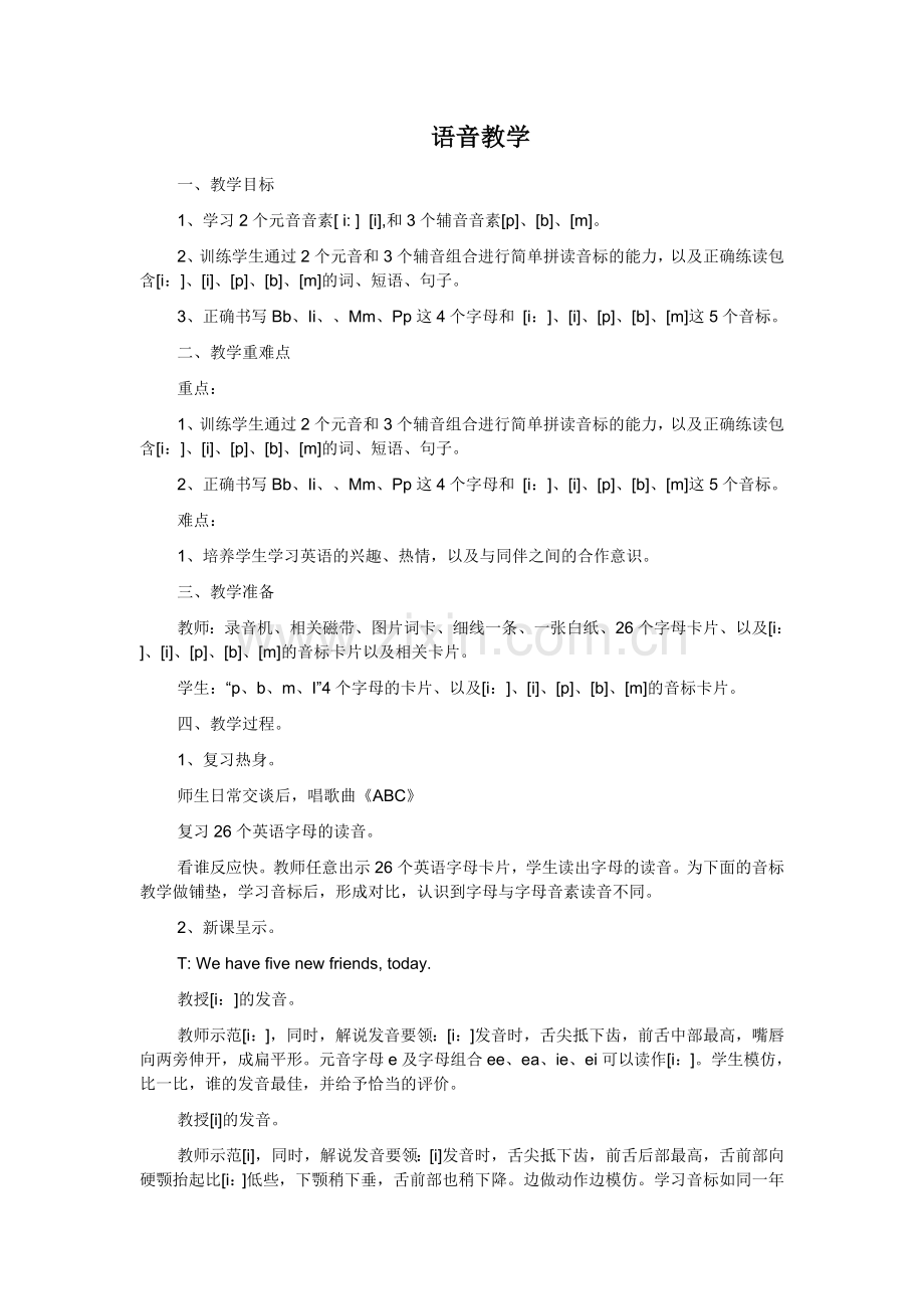 语音教学孙晓亮.doc_第1页