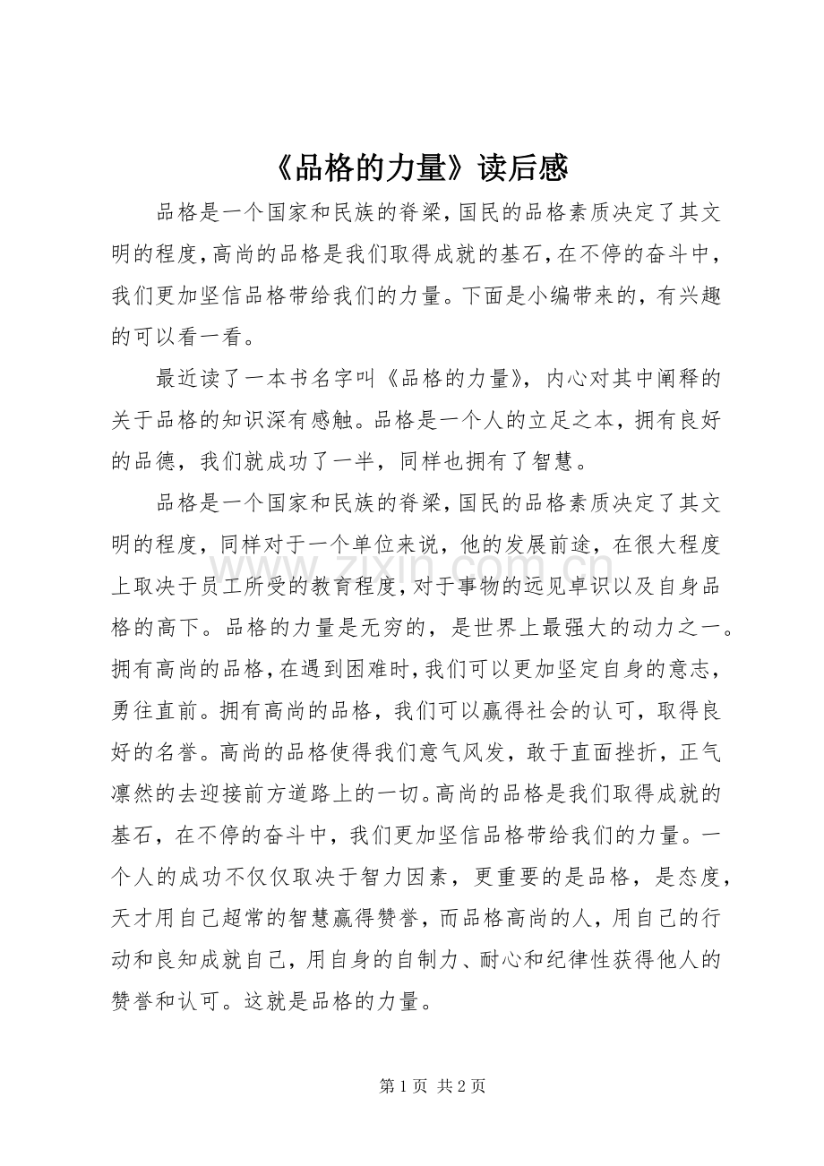 《品格的力量》读后感.docx_第1页