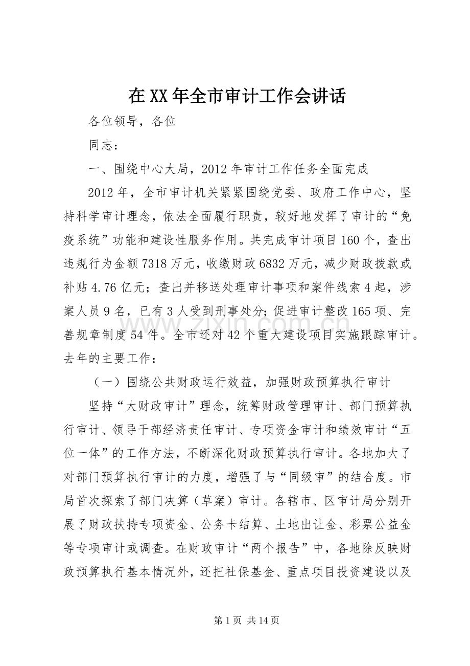 在XX年全市审计工作会讲话.docx_第1页