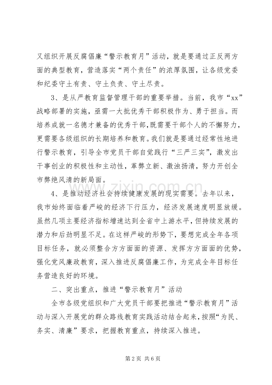 在全市反腐倡廉“警示教育月”活动动员大会上的讲话.docx_第2页