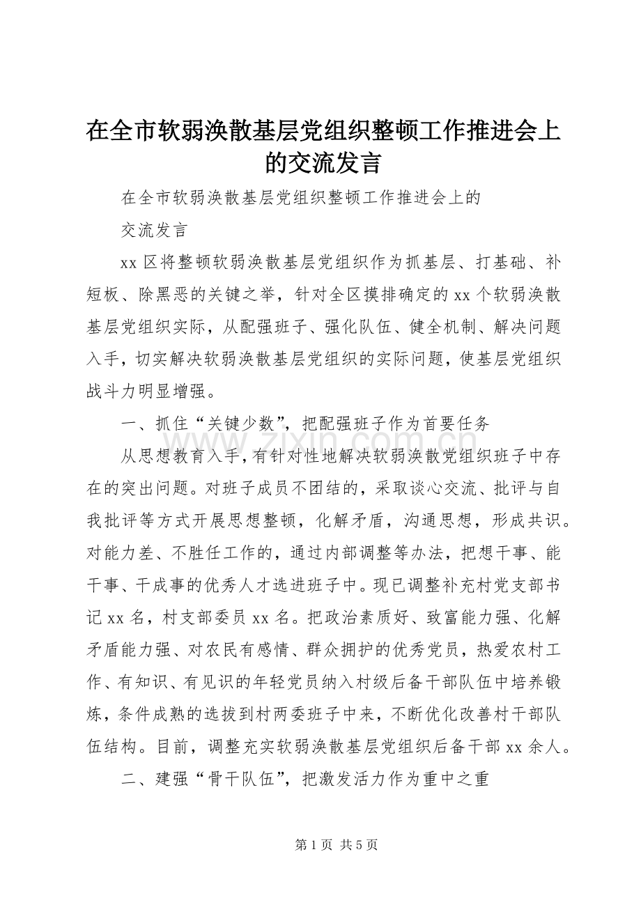 在全市软弱涣散基层党组织整顿工作推进会上的交流发言.docx_第1页