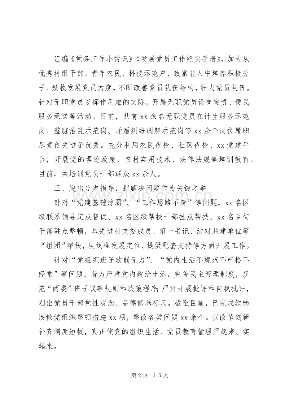 在全市软弱涣散基层党组织整顿工作推进会上的交流发言.docx_第2页