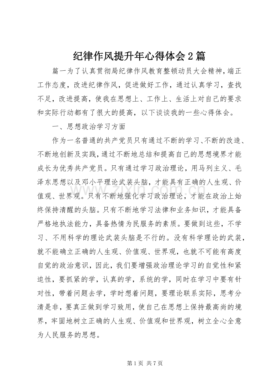 纪律作风提升年心得体会2篇.docx_第1页